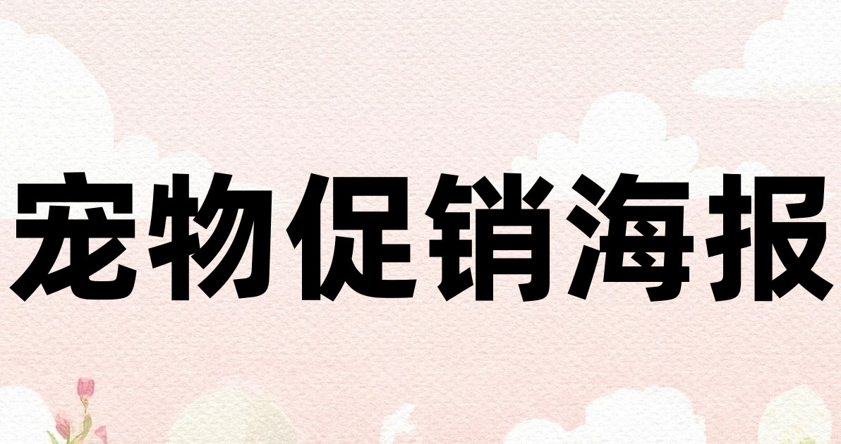 宠物促销海报