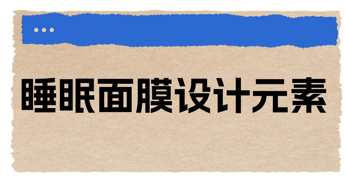 睡眠面膜设计元素