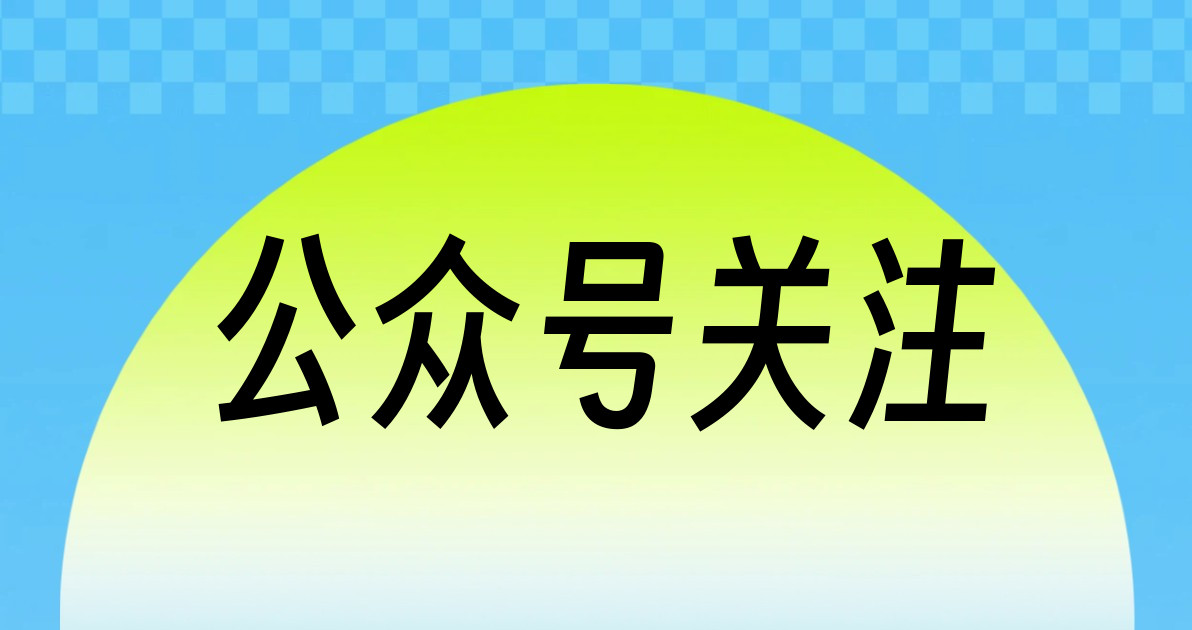 公众号关注