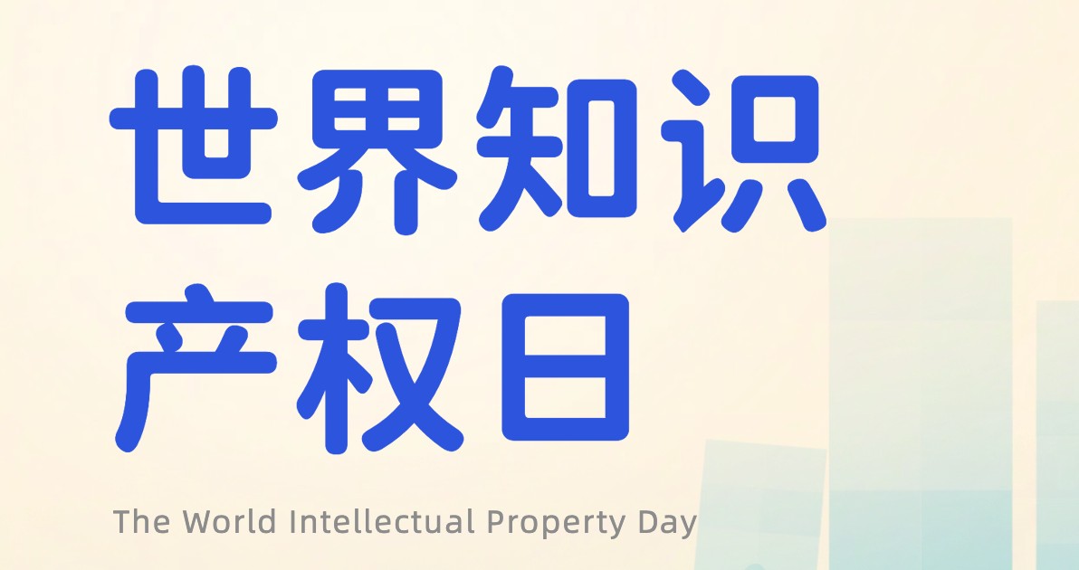 世界知识产权日公益广告图