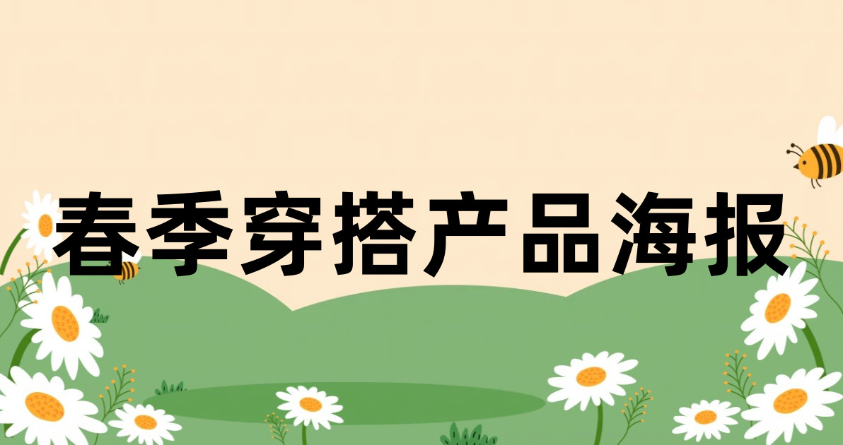 春季穿搭产品海报