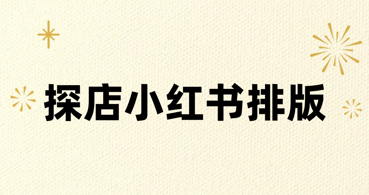 探店小红书排版