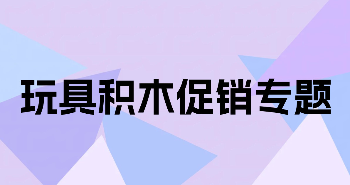 玩具积木促销专题
