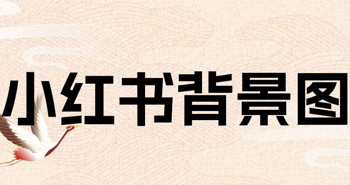 小红书背景图