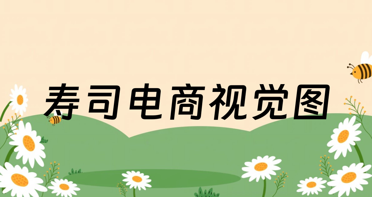 寿司电商视觉图