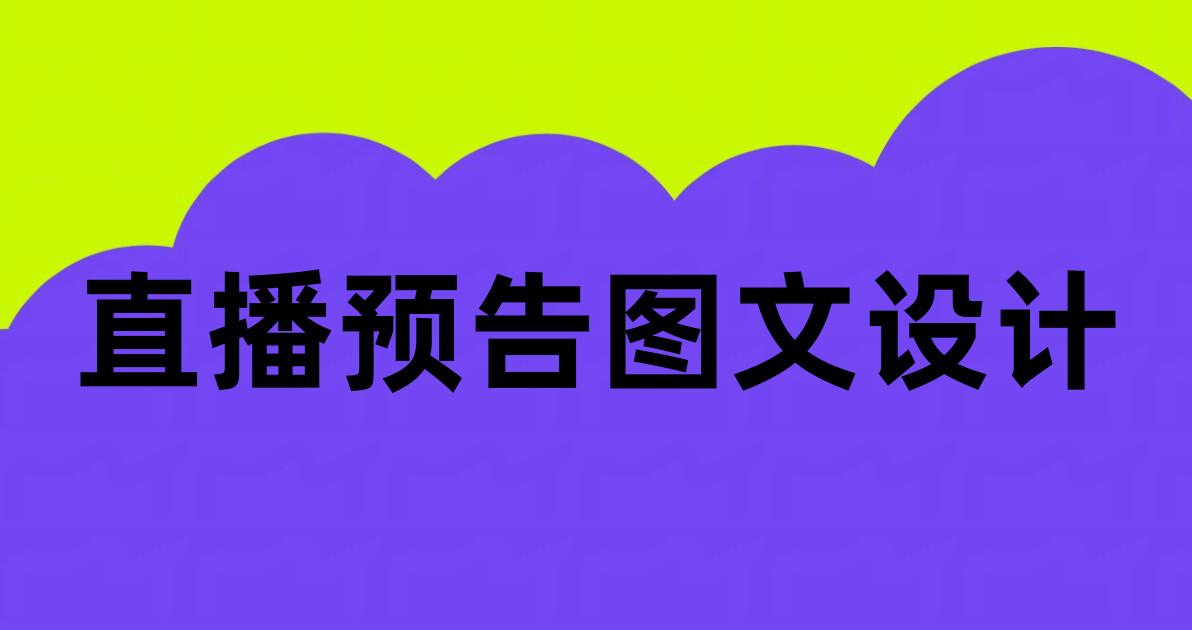 直播预告图文设计