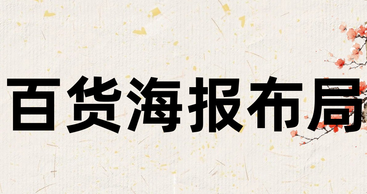 百货海报布局