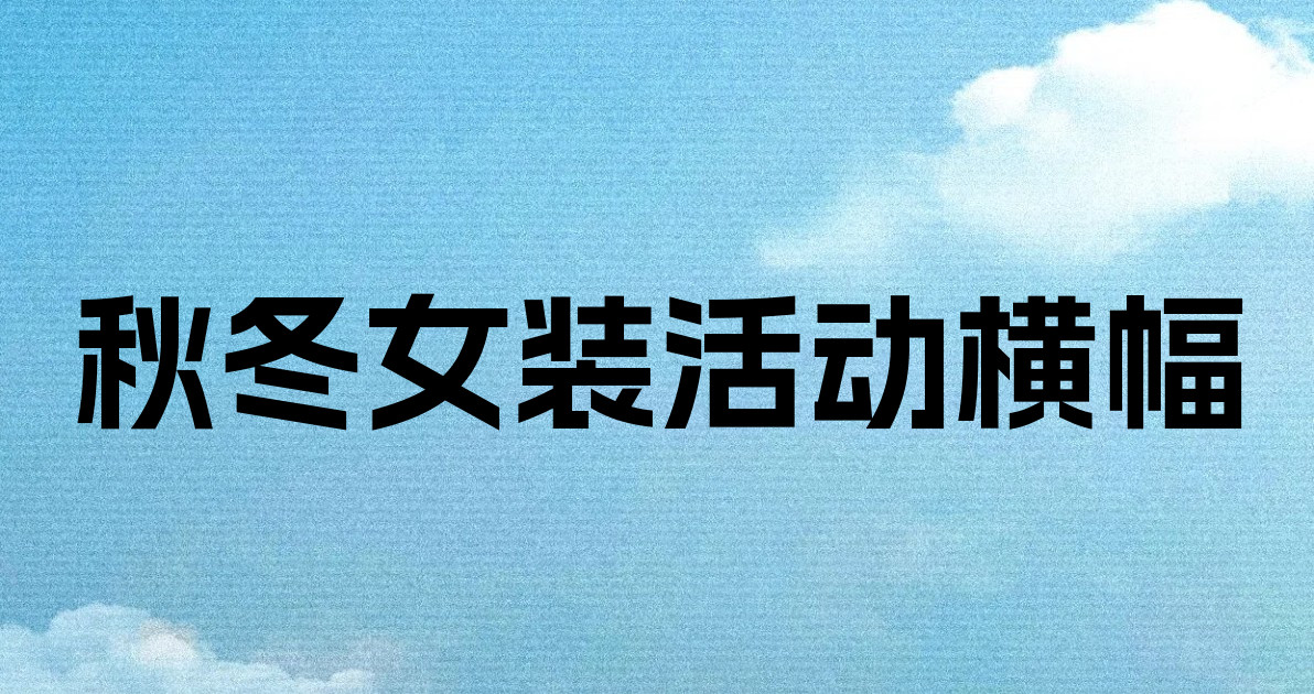 秋冬女装活动横幅