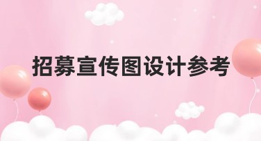 招募宣传图设计参考，让你的视觉创意脱颖而出