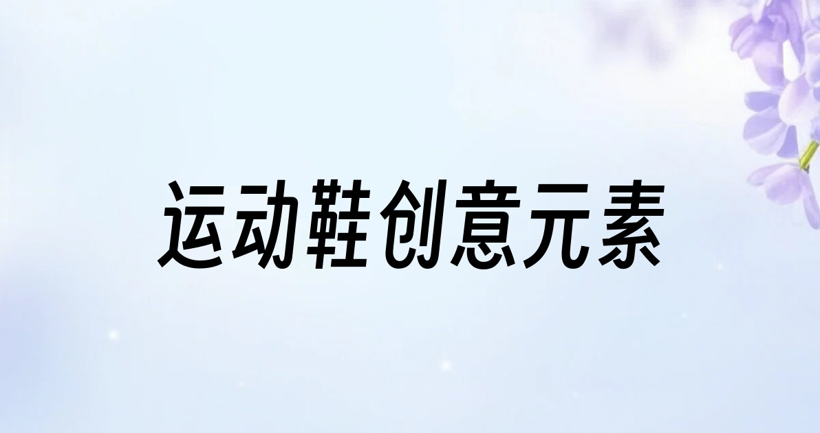 运动鞋创意元素