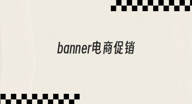 如何设计一个能有效提升点击率的电商促销banner