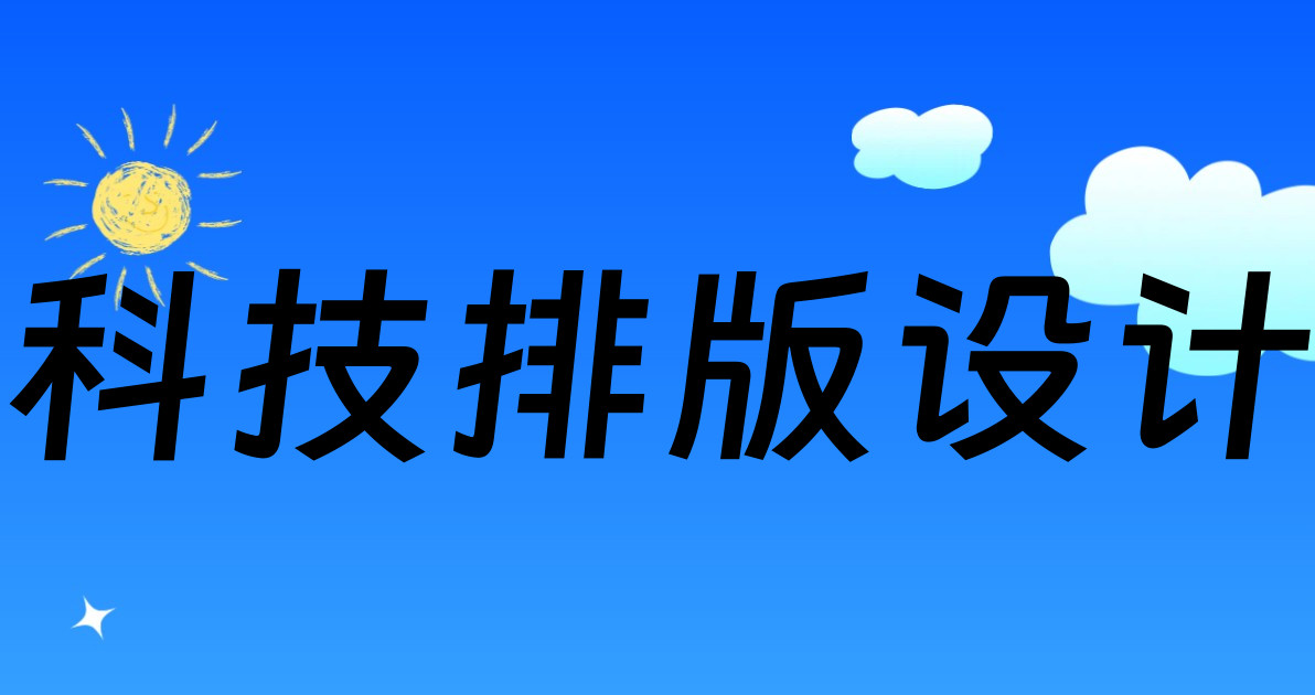 科技排版设计