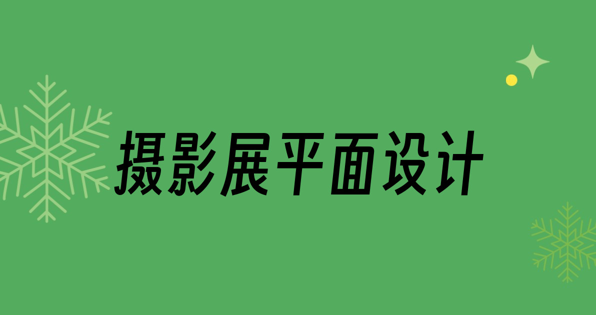 摄影展平面设计