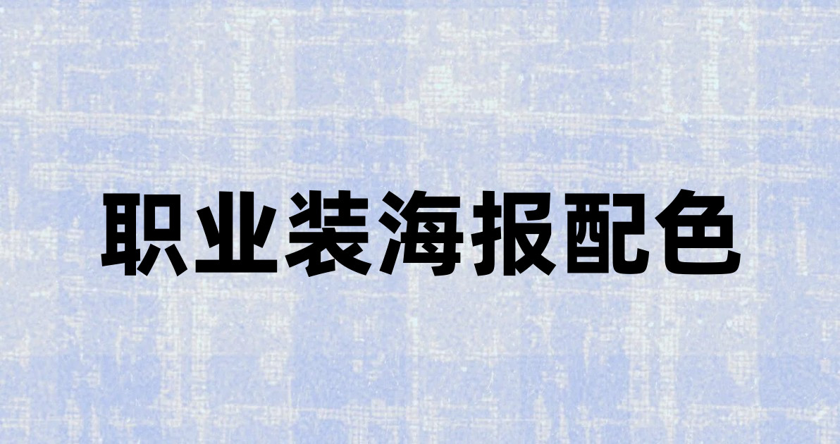 职业装海报配色