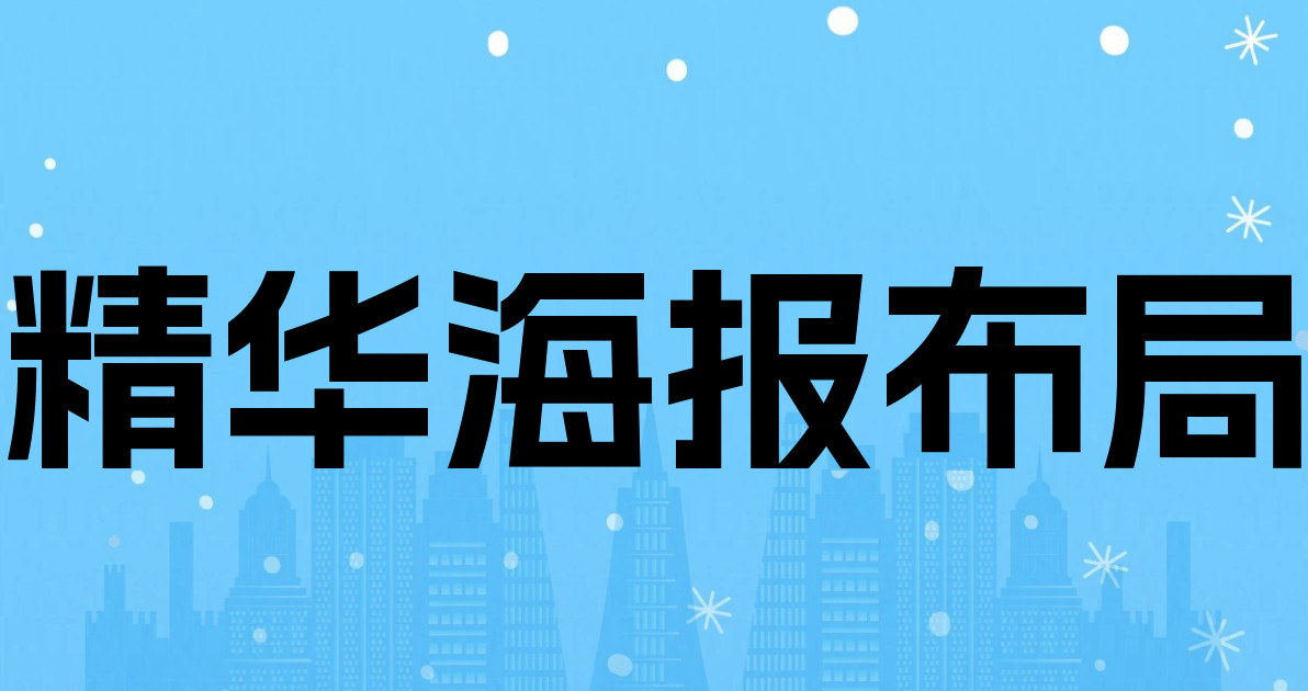 精华海报布局