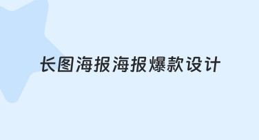 长图海报爆款设计全攻略：用模板快速出图，轻松打造吸睛视觉
