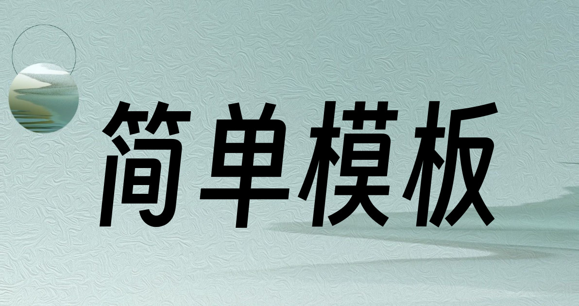 简单模板