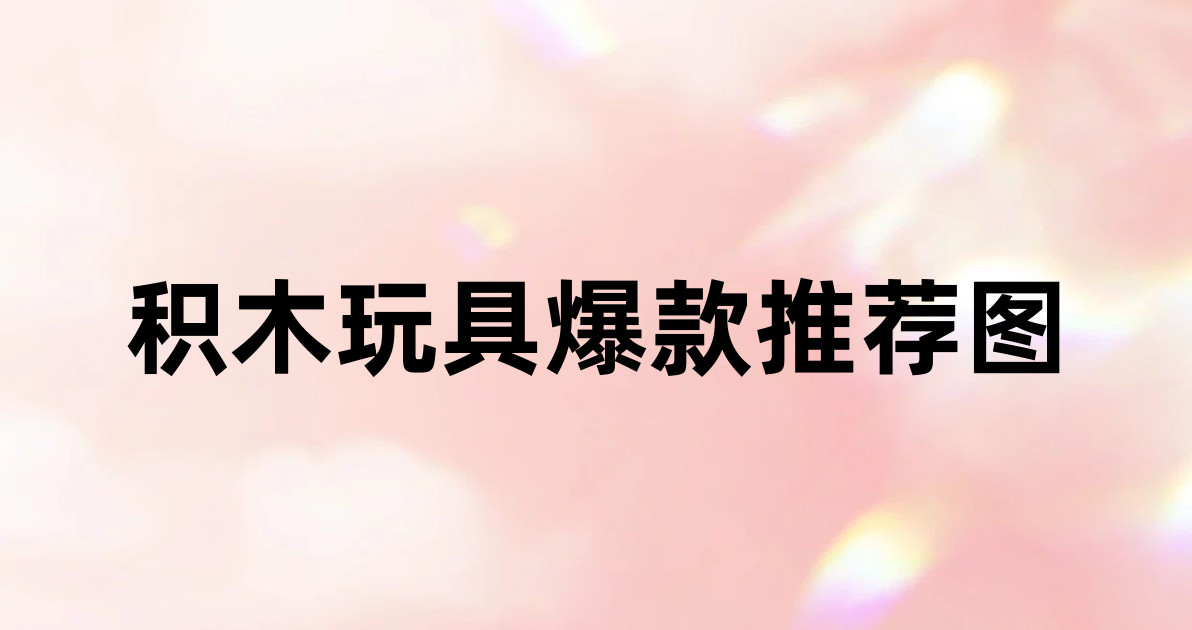 积木玩具爆款推荐图