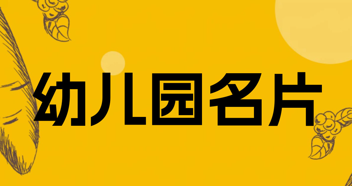 幼儿园名片