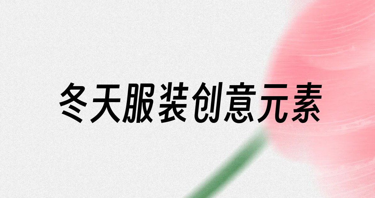 冬天服装创意元素