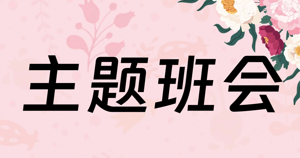 主题班会