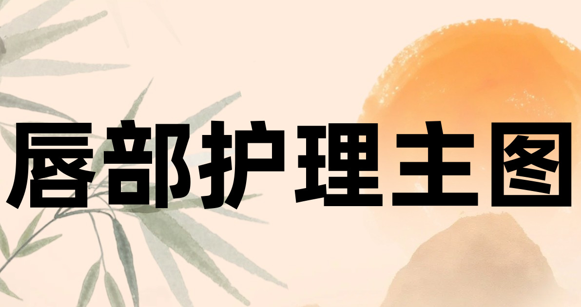 唇部护理主图