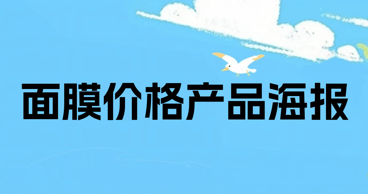 面膜价格产品海报