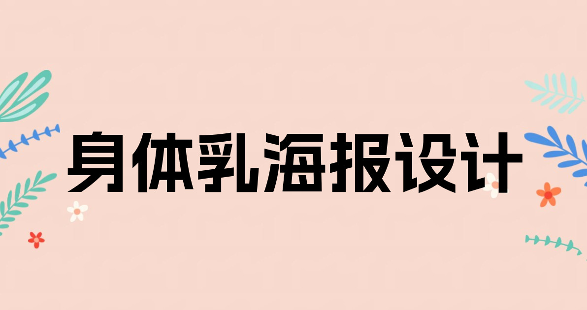 身体乳海报设计