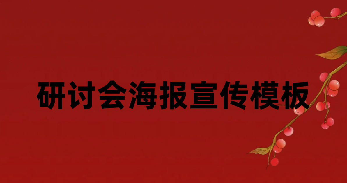 研讨会海报宣传模板