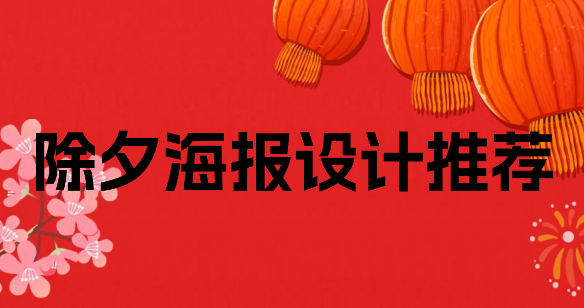 除夕海报设计推荐