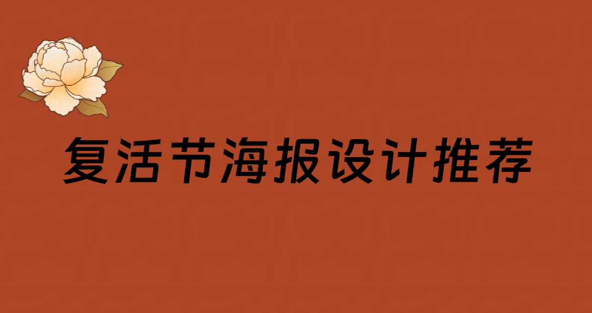 复活节海报设计推荐