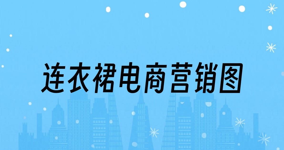 连衣裙电商营销图