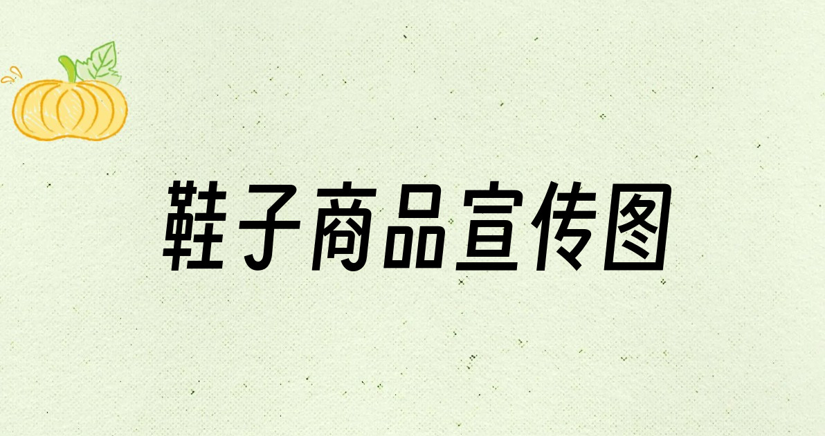 鞋子商品宣传图