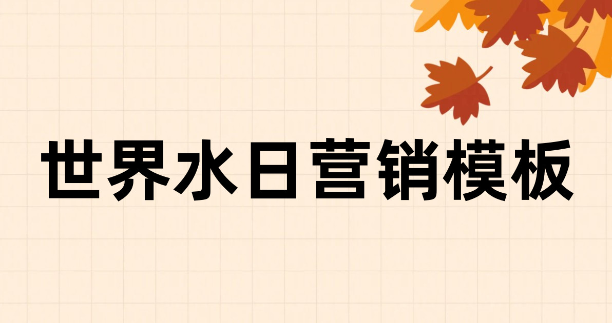 世界水日营销模板
