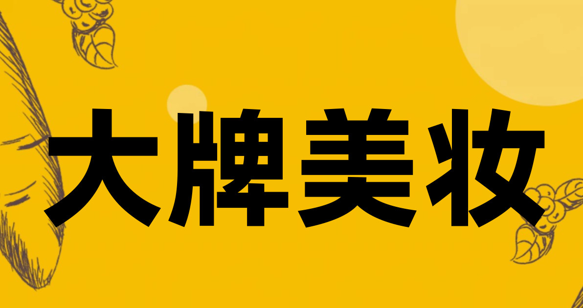 大牌美妆