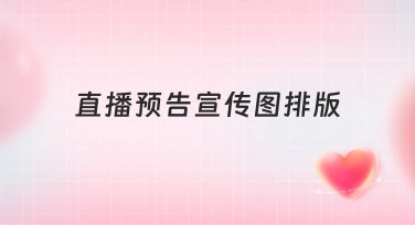 直播预告宣传图排版设计技巧，快速提升点击率