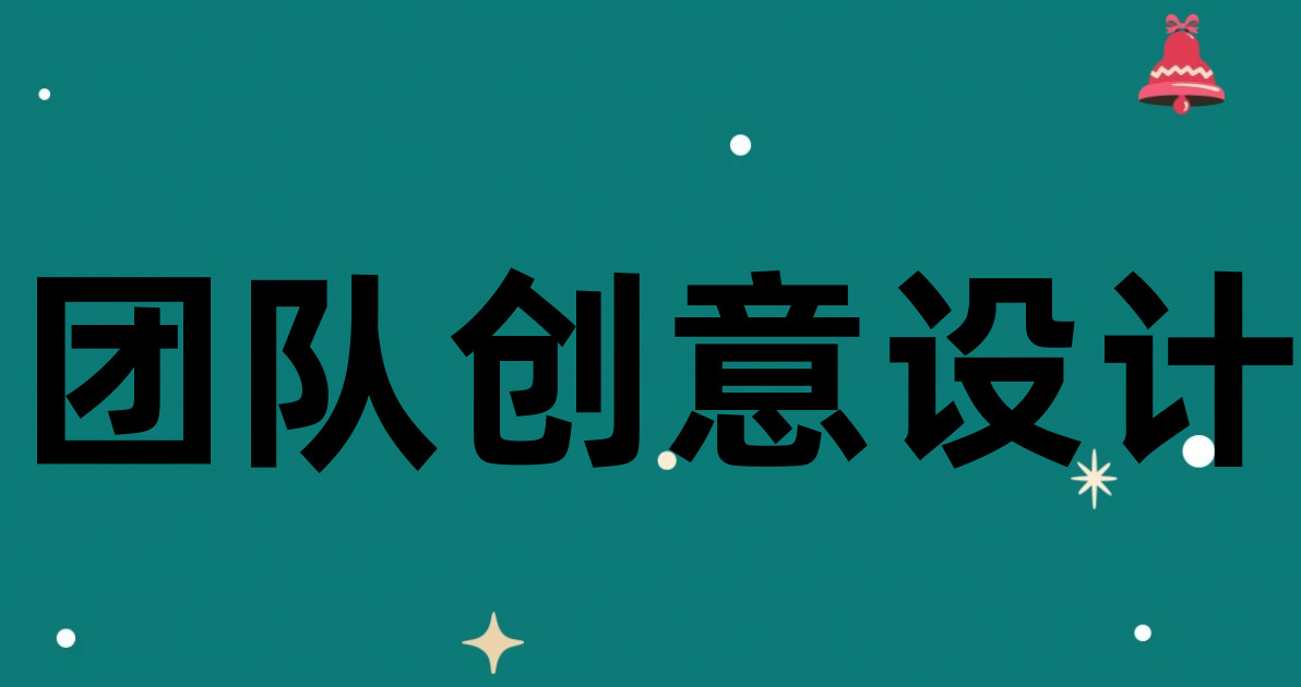 团队创意设计