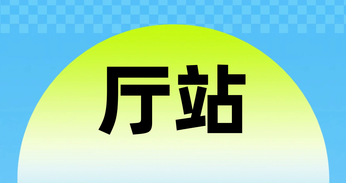 厅站