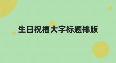 提升生日祝福大字标题排版的创意灵感，打造独特设计！