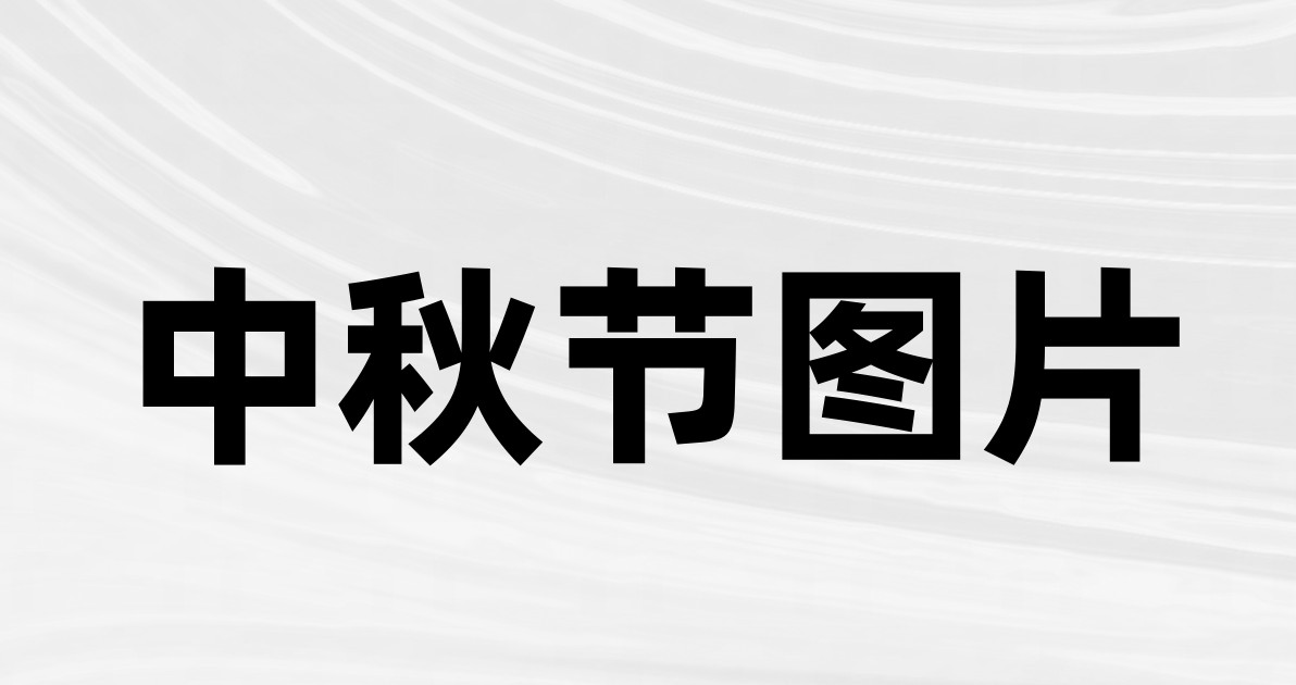 中秋节图片