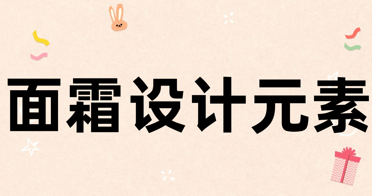 面霜设计元素
