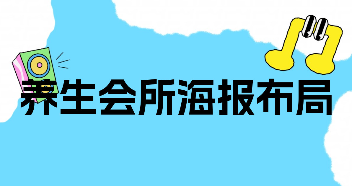养生会所海报布局