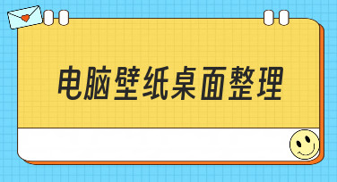 电脑壁纸桌面整理太麻烦？来美图设计室，一键生成专属桌面美学