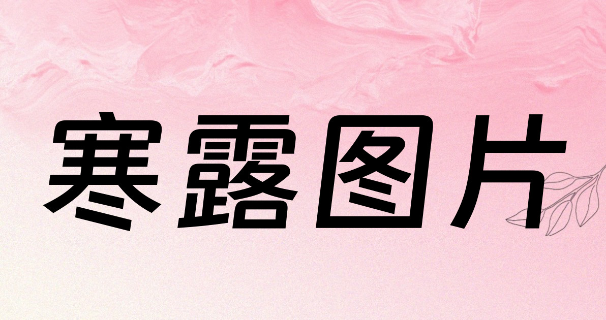 寒露图片
