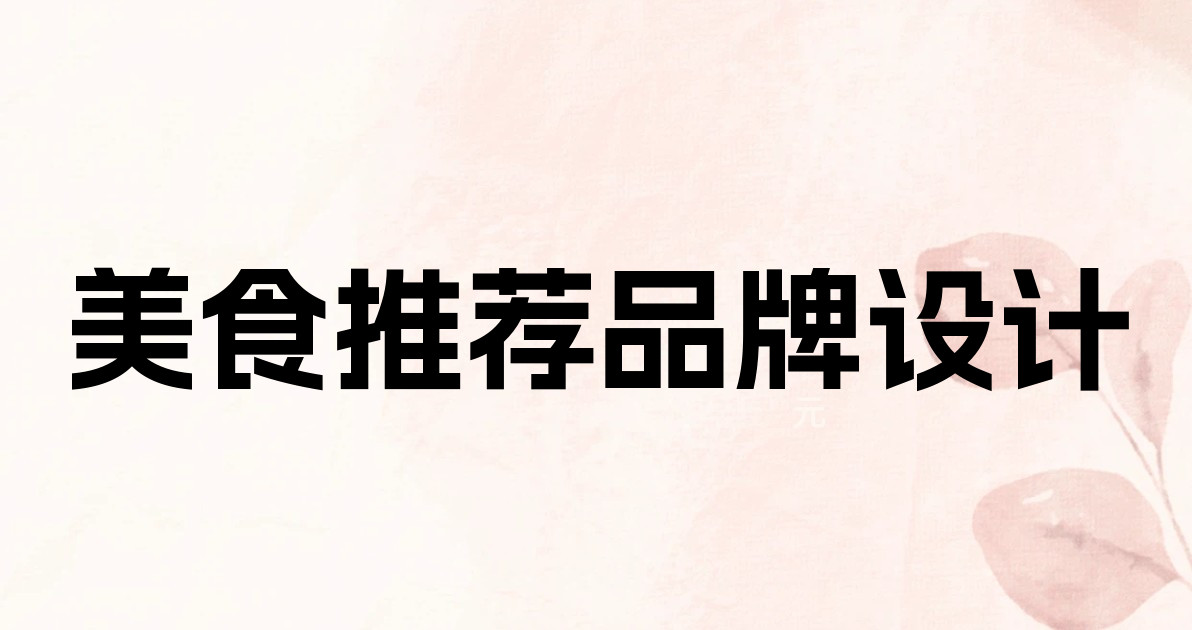 美食推荐品牌设计