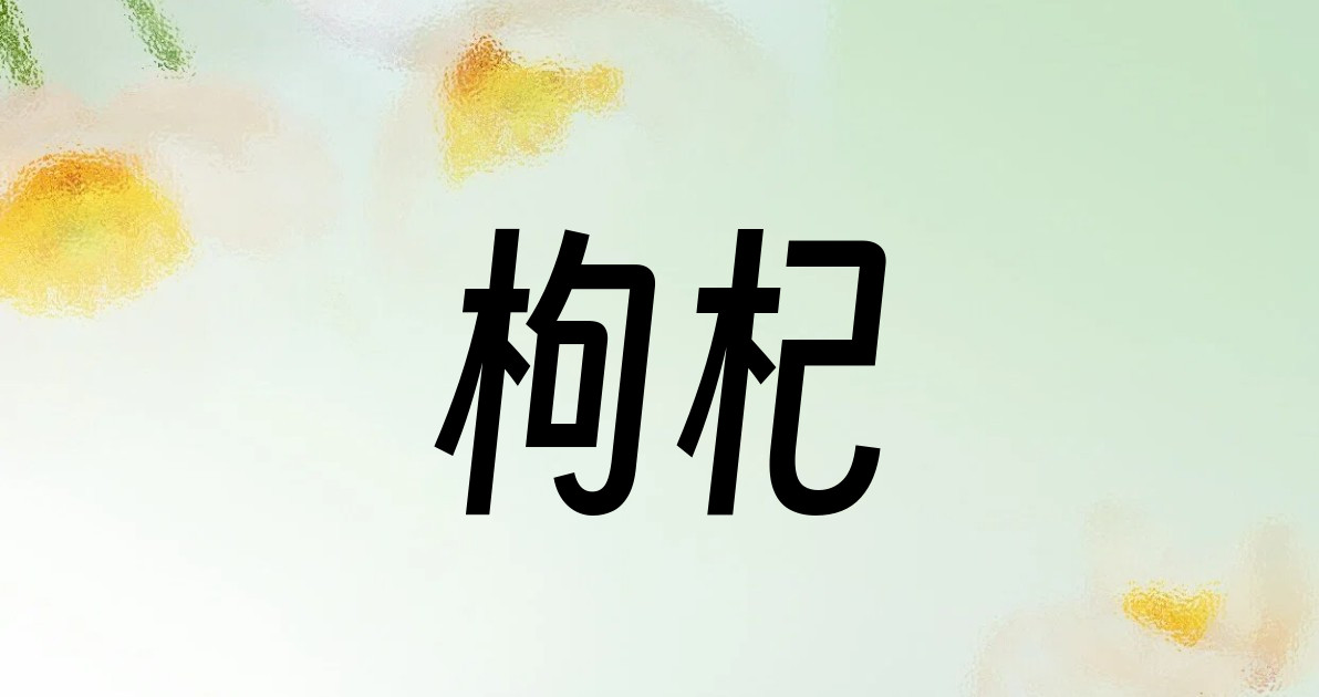 枸杞