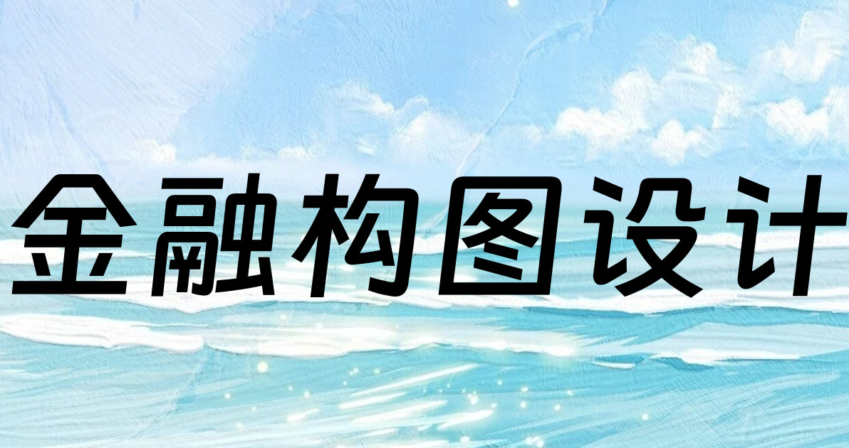 金融构图设计