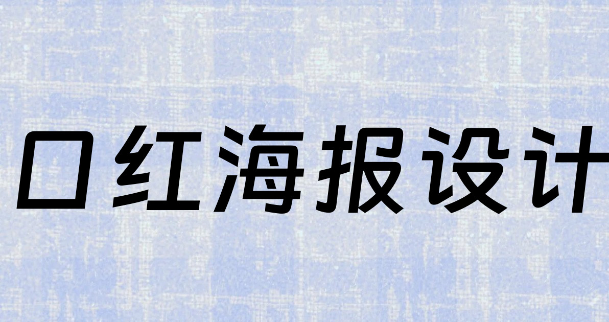 口红海报设计