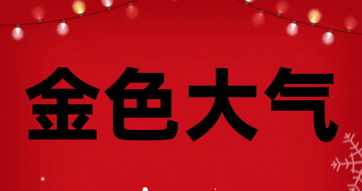 金色大气