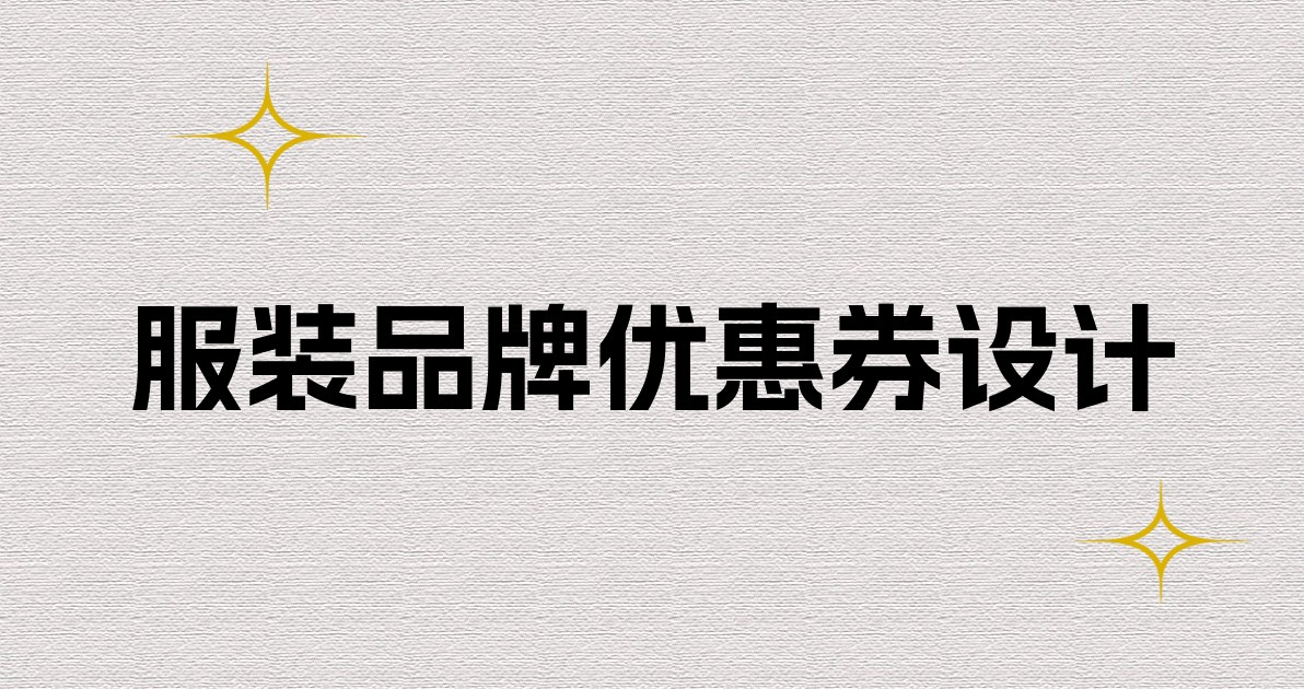 服装品牌优惠券设计
